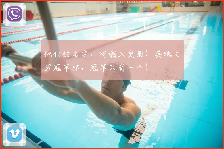 他们的名字，将载入史册！英魂之刃冠军杯，冠军只有一个！