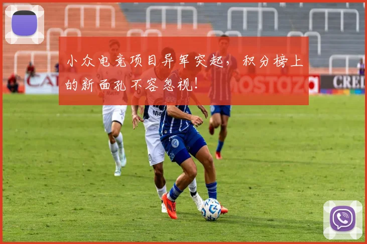 小众电竞项目异军突起，积分榜上的新面孔不容忽视！