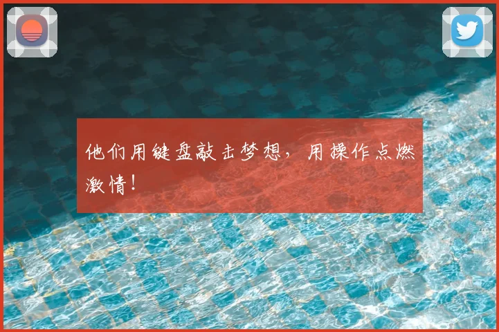 他们用键盘敲击梦想，用操作点燃激情！