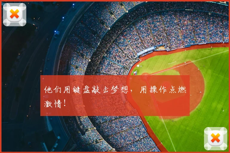 他们用键盘敲击梦想，用操作点燃激情！
