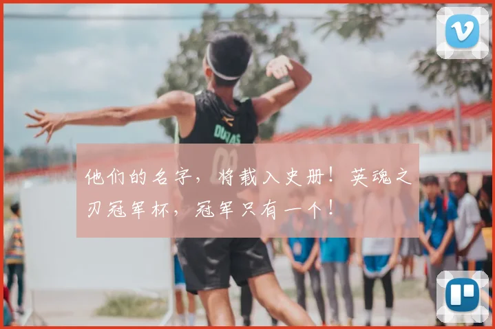 他们的名字，将载入史册！英魂之刃冠军杯，冠军只有一个！