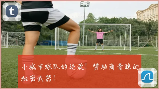 小城市球队的逆袭！赞助商青睐的秘密武器！