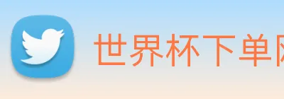 世界杯下单网站，世界杯(中国) logo